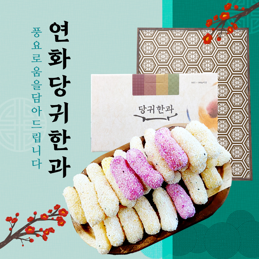 [천왕삼]연화 당귀한과 900g 실속형