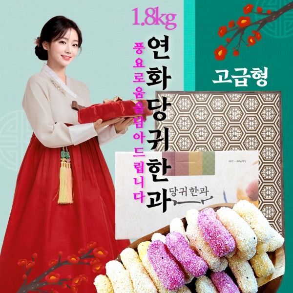 [천왕삼]연화 당귀한과 1.8kg 고급형